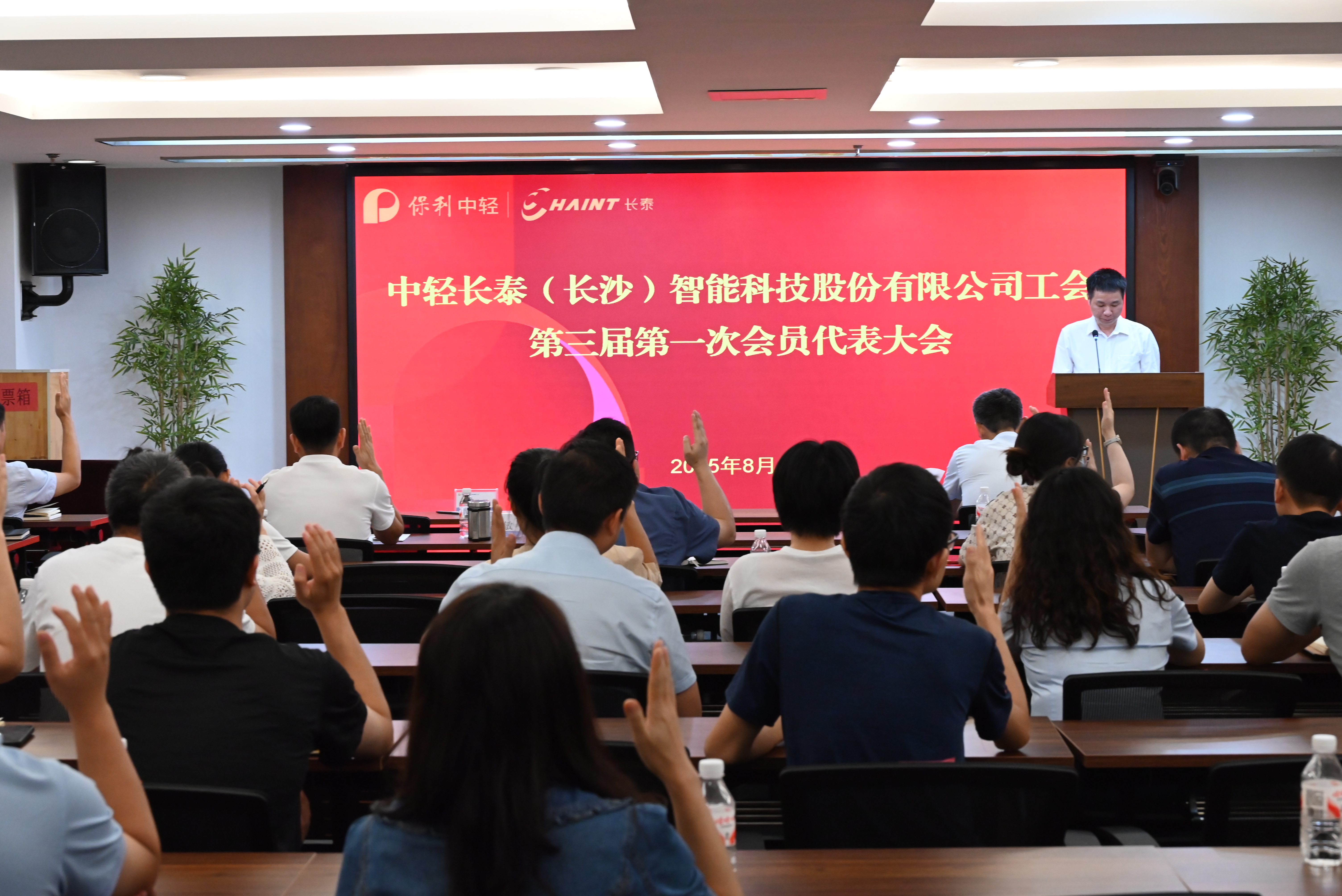中轻长泰工会换届选举大会顺利召开